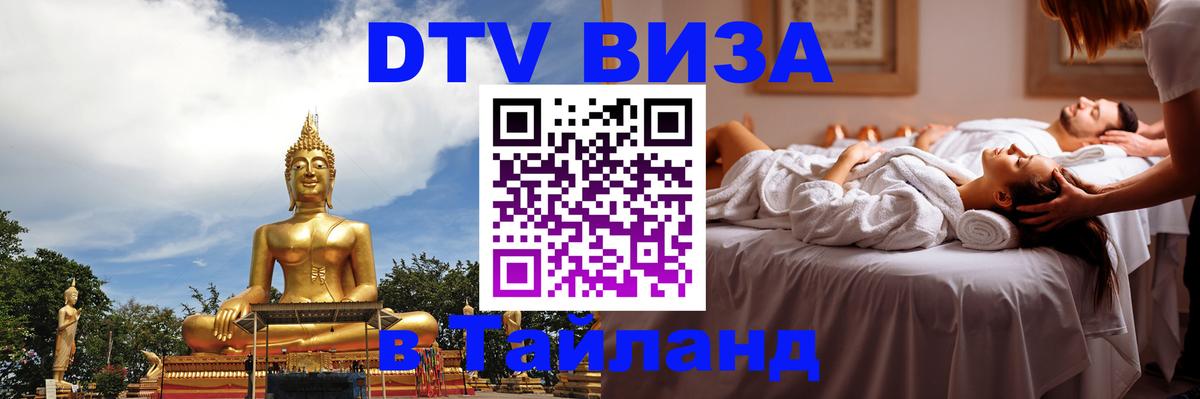 DTV Виза в Тайланд для россиян 