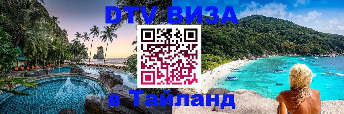 Сколько стоит виза DTV в Тайланд 