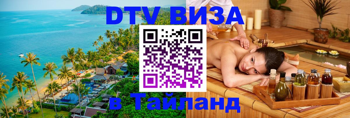 Стоимость и условия DTV визы — оформление в Таиланд под ключ - Волгодонск 05.10.2025 Стоимость и условия DTV визы — оформление в Таиланд под ключ - Волгодонск 04.10.2025